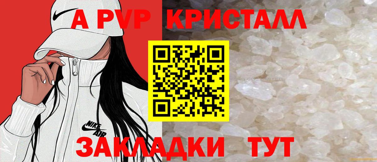 А ПВП кристаллы Пятигорск